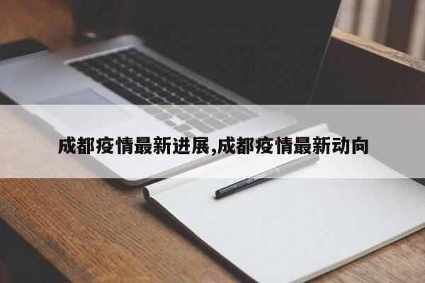 成都疫情最新进展,成都疫情最新动向