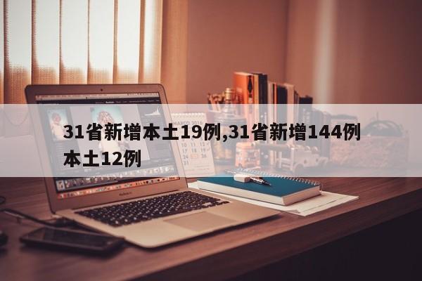 31省新增本土19例,31省新增144例本土12例