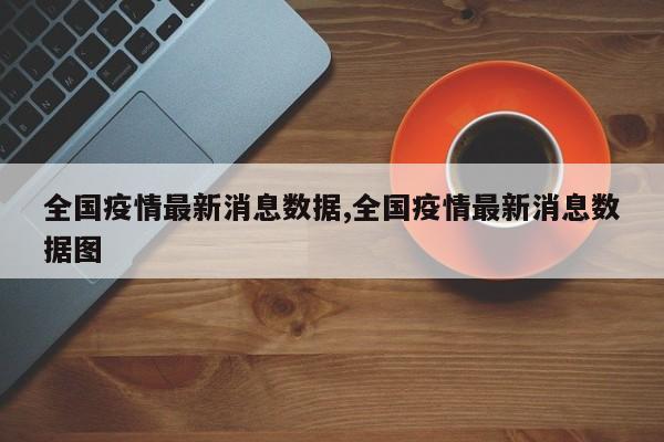全国疫情最新消息数据,全国疫情最新消息数据图