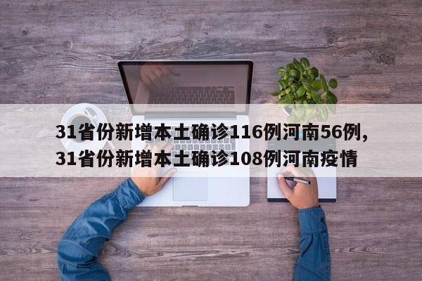 31省份新增本土确诊116例河南56例,31省份新增本土确诊108例河南疫情