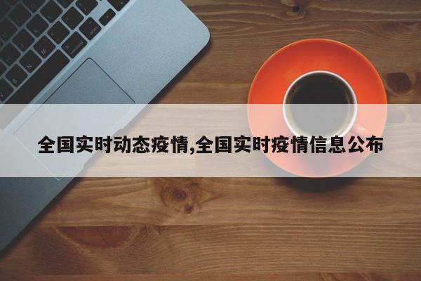 全国实时动态疫情,全国实时疫情信息公布