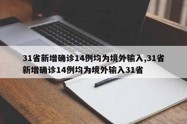 31省新增确诊14例均为境外输入,31省新增确诊14例均为境外输入31省