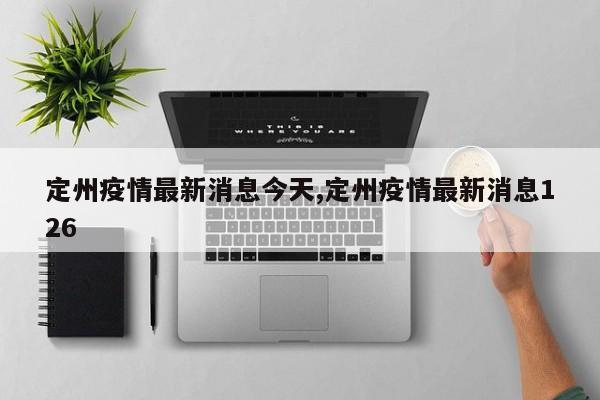 定州疫情最新消息今天,定州疫情最新消息126