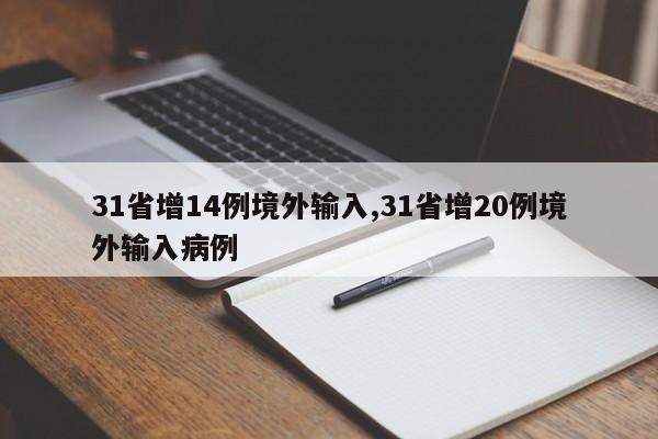 31省增14例境外输入,31省增20例境外输入病例