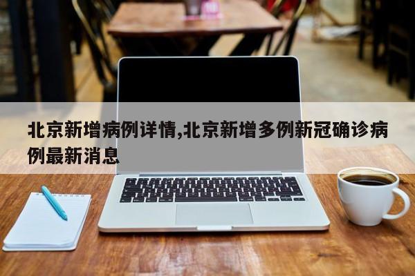 北京新增病例详情,北京新增多例新冠确诊病例最新消息