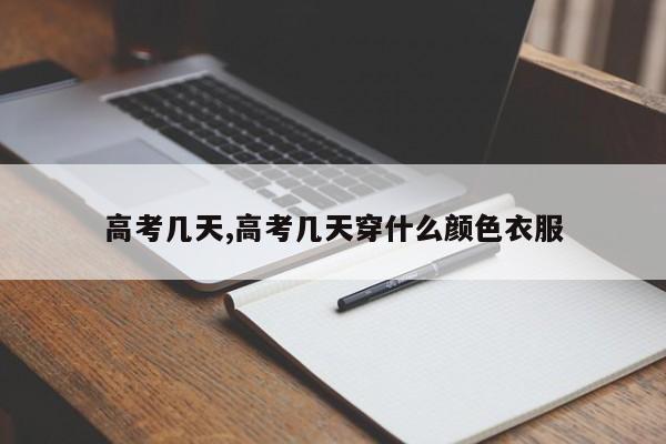 高考几天,高考几天穿什么颜色衣服