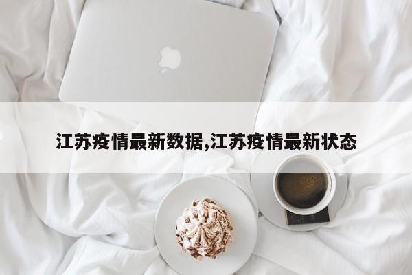 江苏疫情最新数据,江苏疫情最新状态