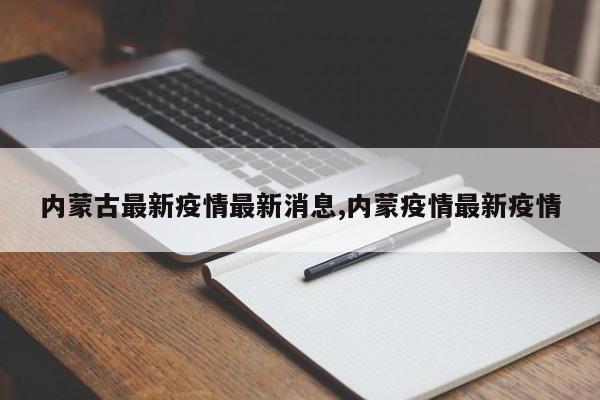 内蒙古最新疫情最新消息,内蒙疫情最新疫情