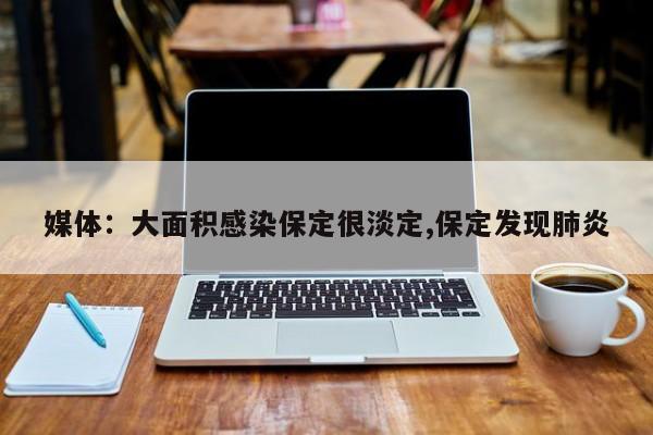媒体:大面积感染保定很淡定,保定发现肺炎