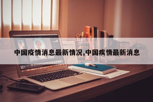 中国疫情消息最新情况,中国疾情最新消息