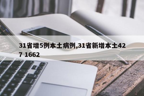 31省增5例本土病例,31省新增本土427 1662