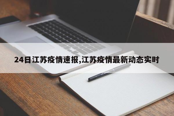 24日江苏疫情速报,江苏疫情最新动态实时