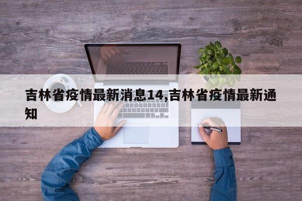 吉林省疫情最新消息14,吉林省疫情最新通知