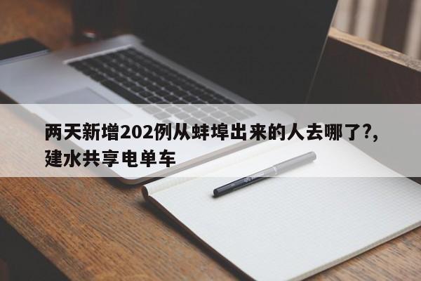 两天新增202例从蚌埠出来的人去哪了?,建水共享电单车