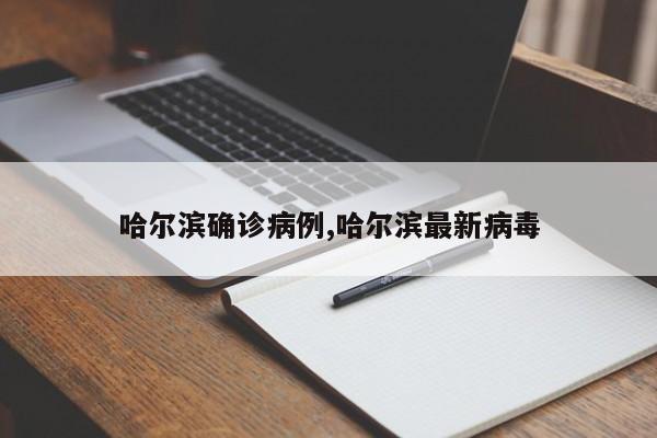哈尔滨确诊病例,哈尔滨最新病毒