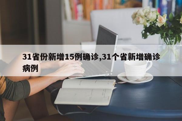 31省份新增15例确诊,31个省新增确诊病例