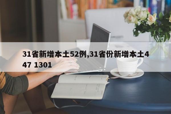 31省新增本土52例,31省份新增本土447 1301